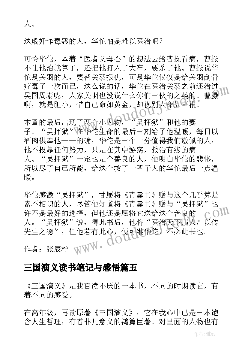 2023年三国演义读书笔记与感悟 三国演义读书心得笔记感悟(精选8篇)