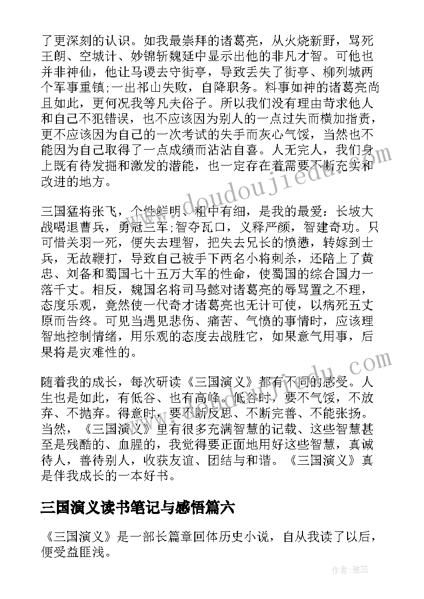 2023年三国演义读书笔记与感悟 三国演义读书心得笔记感悟(精选8篇)