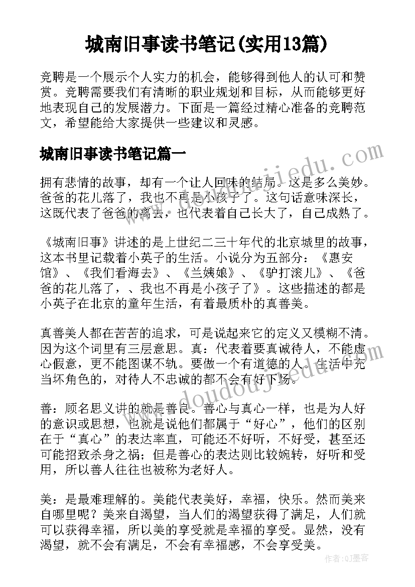 城南旧事读书笔记(实用13篇)