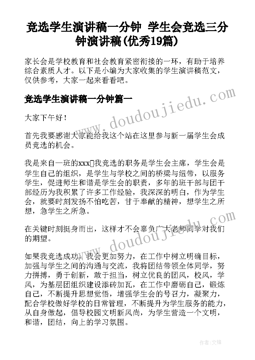 竞选学生演讲稿一分钟 学生会竞选三分钟演讲稿(优秀19篇)