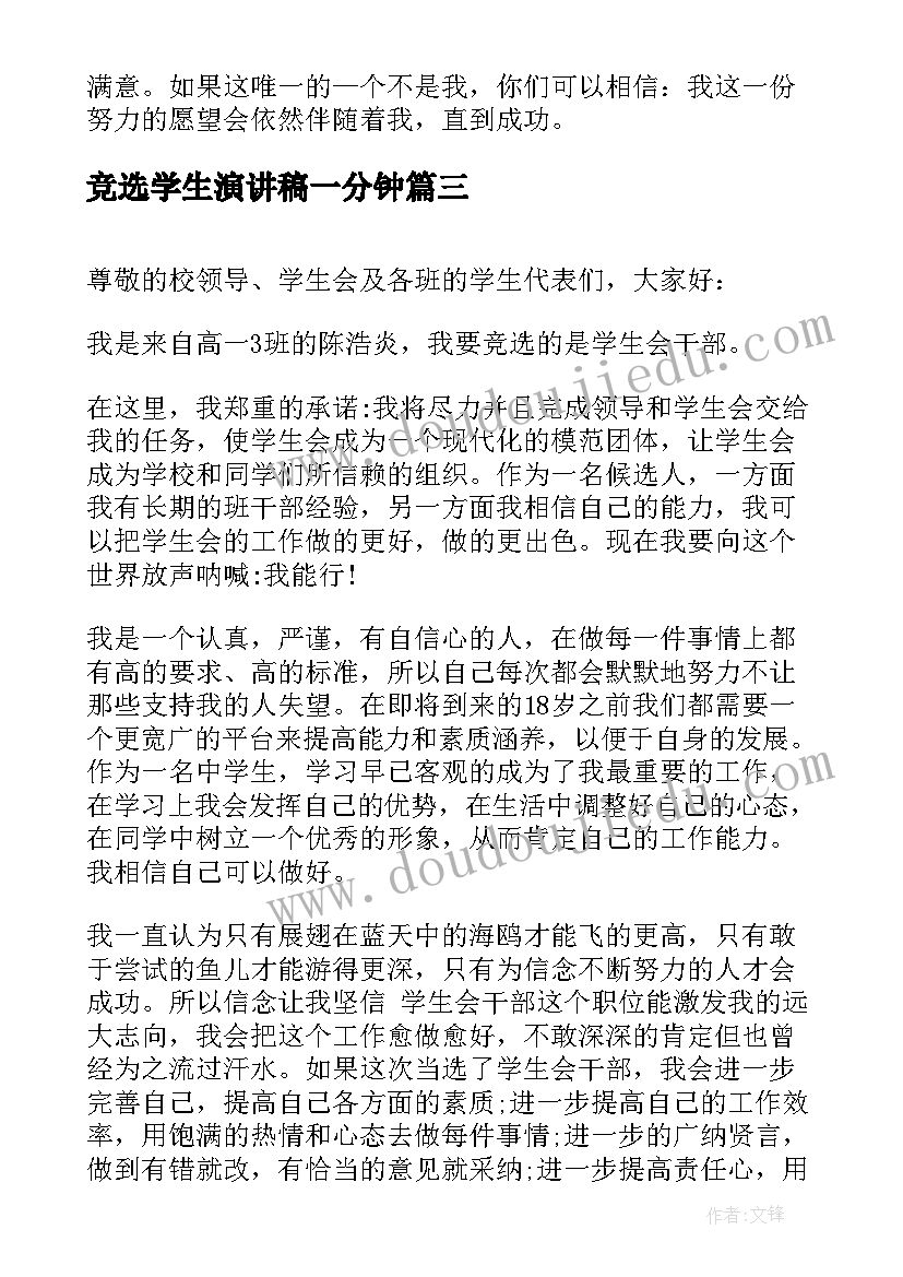 竞选学生演讲稿一分钟 学生会竞选三分钟演讲稿(优秀19篇)