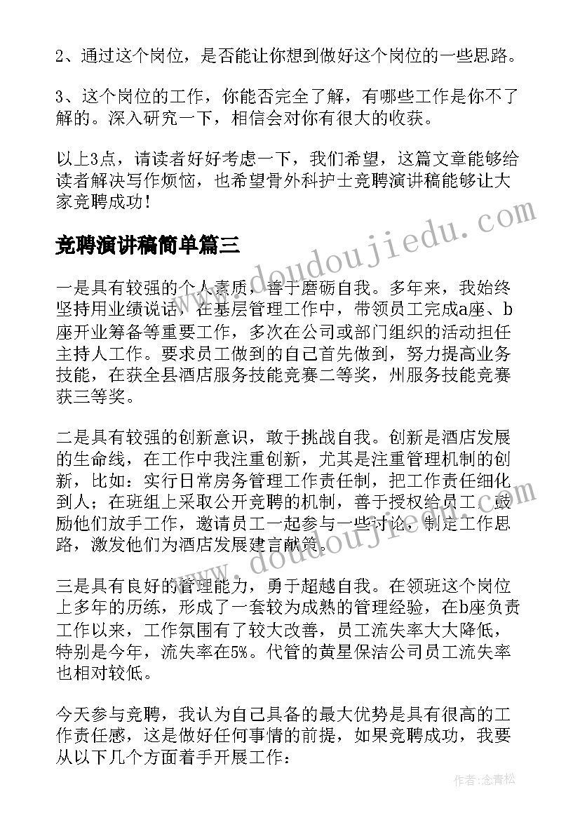 2023年竞聘演讲稿简单 竞聘行长演讲稿集合(汇总13篇)