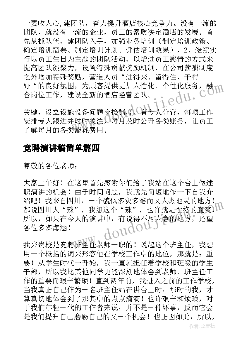 2023年竞聘演讲稿简单 竞聘行长演讲稿集合(汇总13篇)