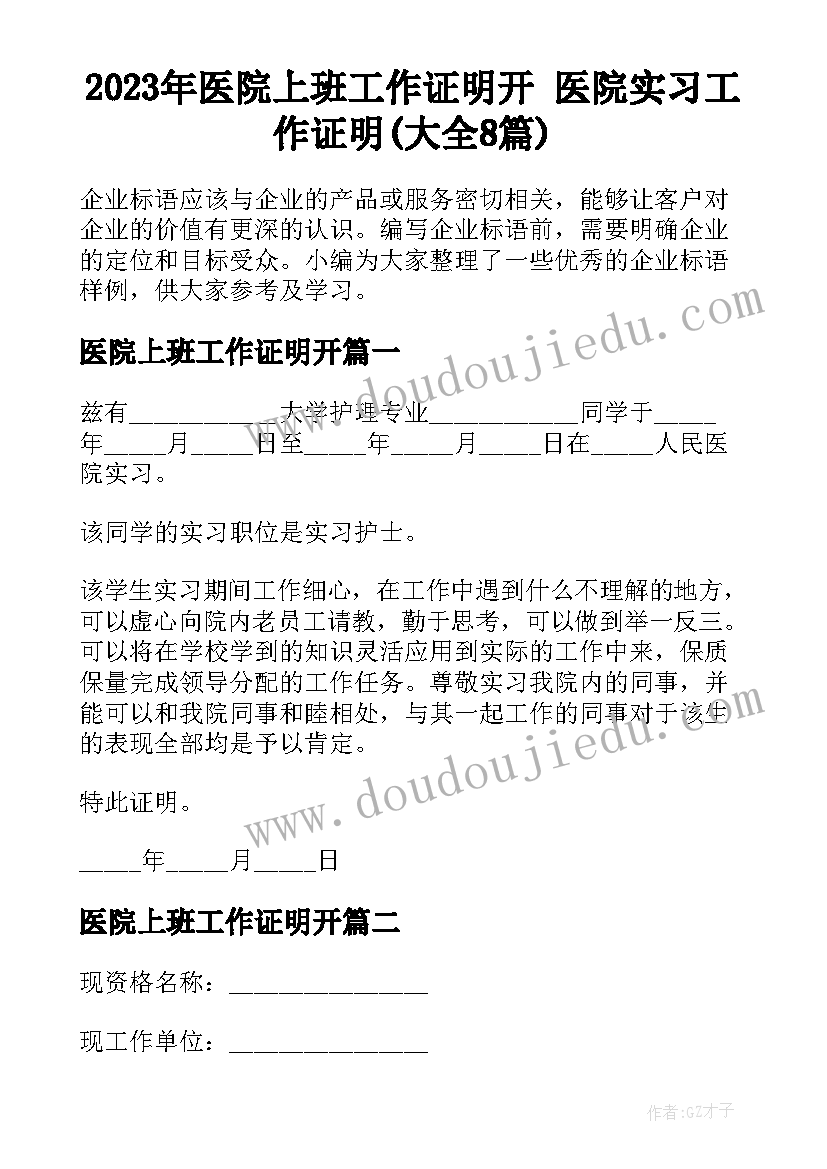 2023年医院上班工作证明开 医院实习工作证明(大全8篇)