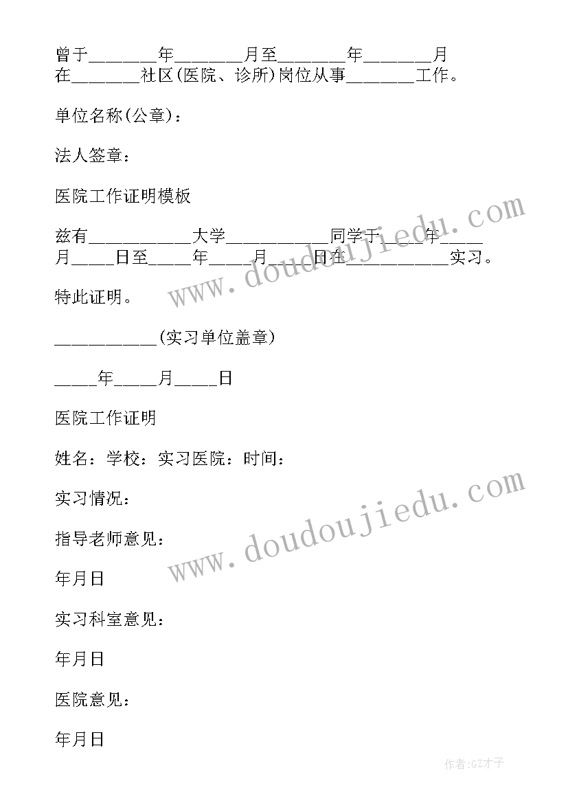 2023年医院上班工作证明开 医院实习工作证明(大全8篇)