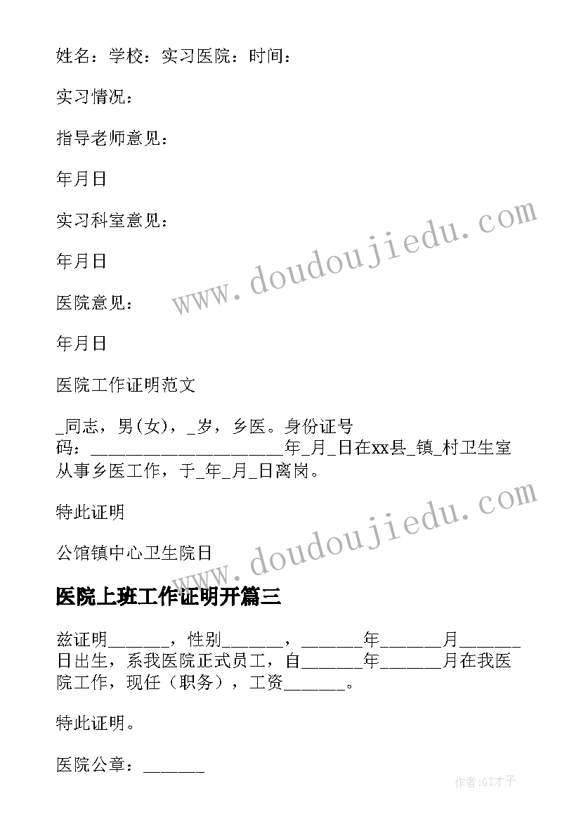 2023年医院上班工作证明开 医院实习工作证明(大全8篇)