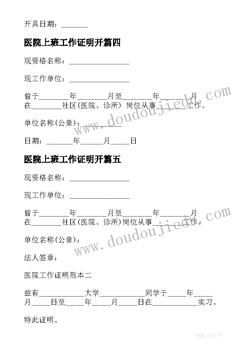 2023年医院上班工作证明开 医院实习工作证明(大全8篇)