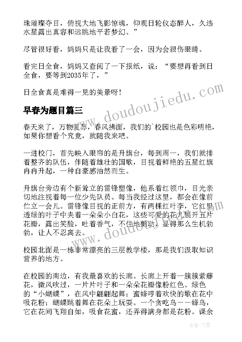 早春为题目 校园早春初中日记(大全8篇)