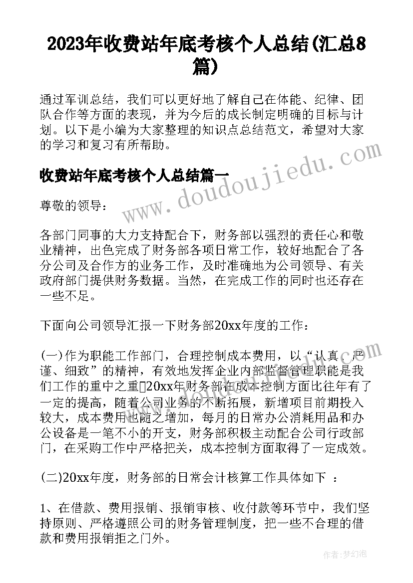 2023年收费站年底考核个人总结(汇总8篇)