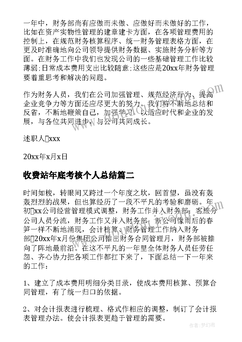 2023年收费站年底考核个人总结(汇总8篇)