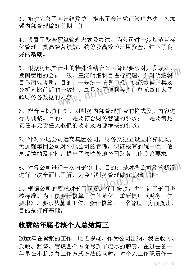 2023年收费站年底考核个人总结(汇总8篇)