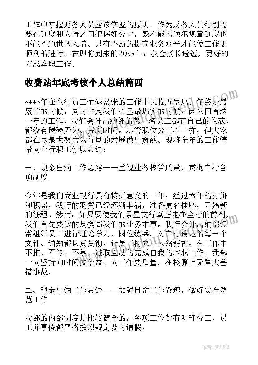 2023年收费站年底考核个人总结(汇总8篇)