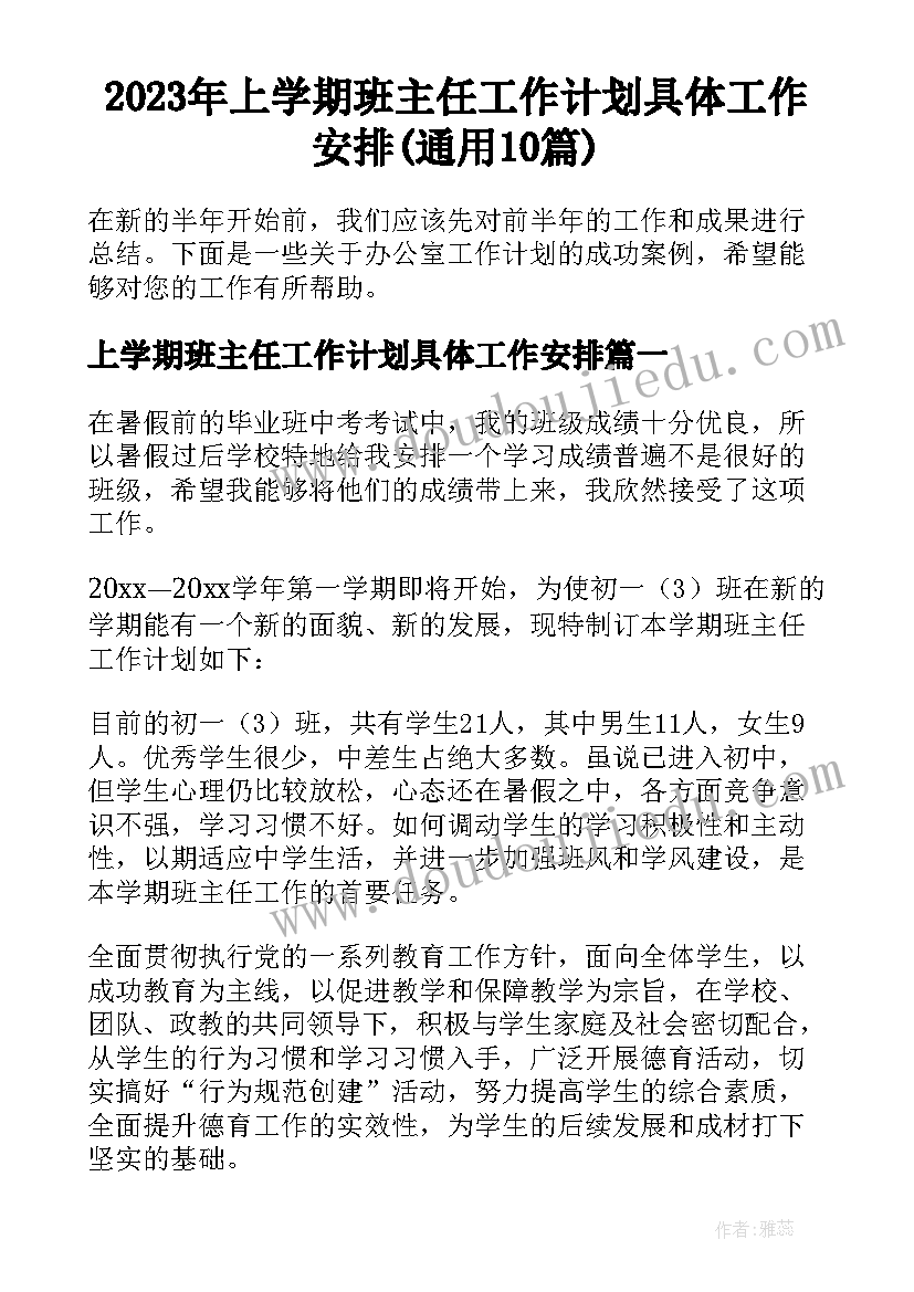 2023年上学期班主任工作计划具体工作安排(通用10篇)