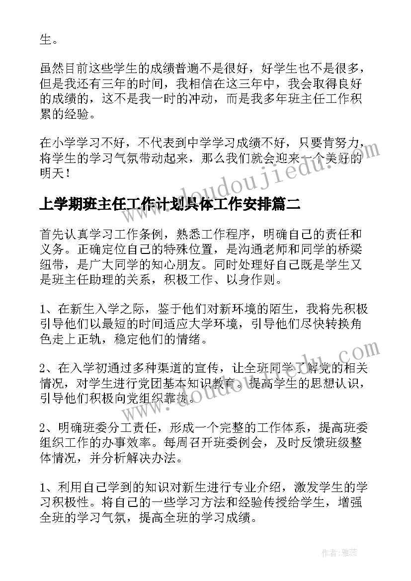 2023年上学期班主任工作计划具体工作安排(通用10篇)