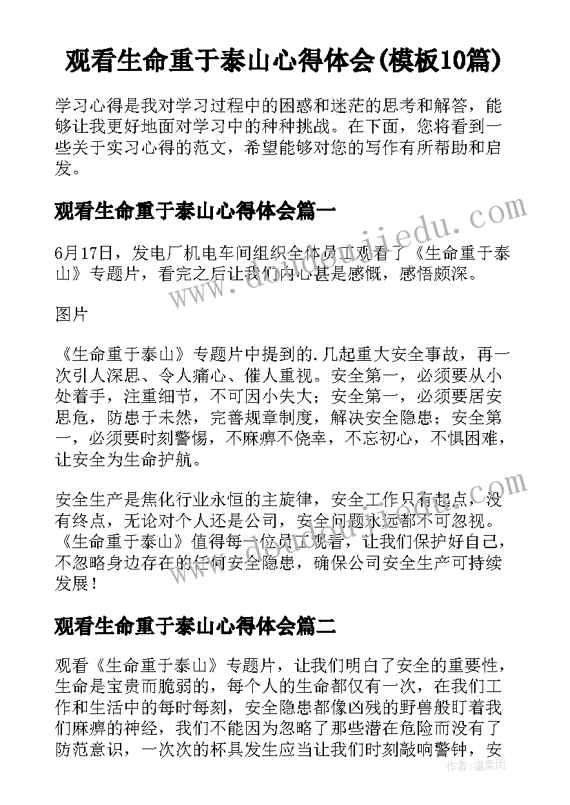 观看生命重于泰山心得体会(模板10篇)