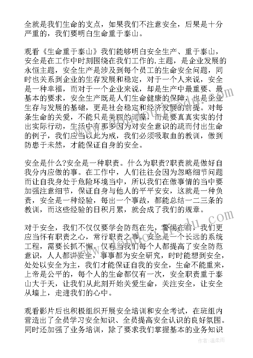 观看生命重于泰山心得体会(模板10篇)