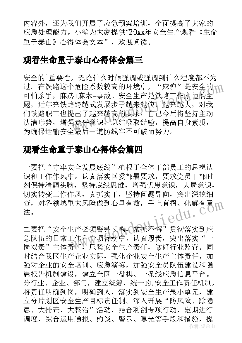 观看生命重于泰山心得体会(模板10篇)