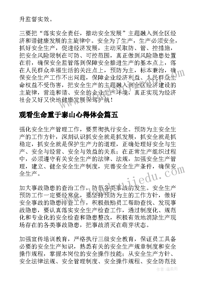 观看生命重于泰山心得体会(模板10篇)