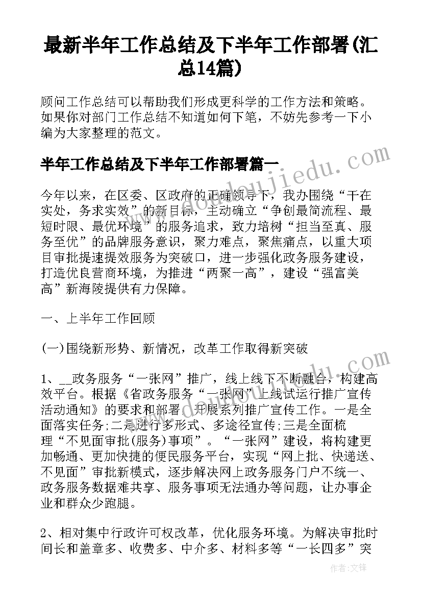 最新半年工作总结及下半年工作部署(汇总14篇)