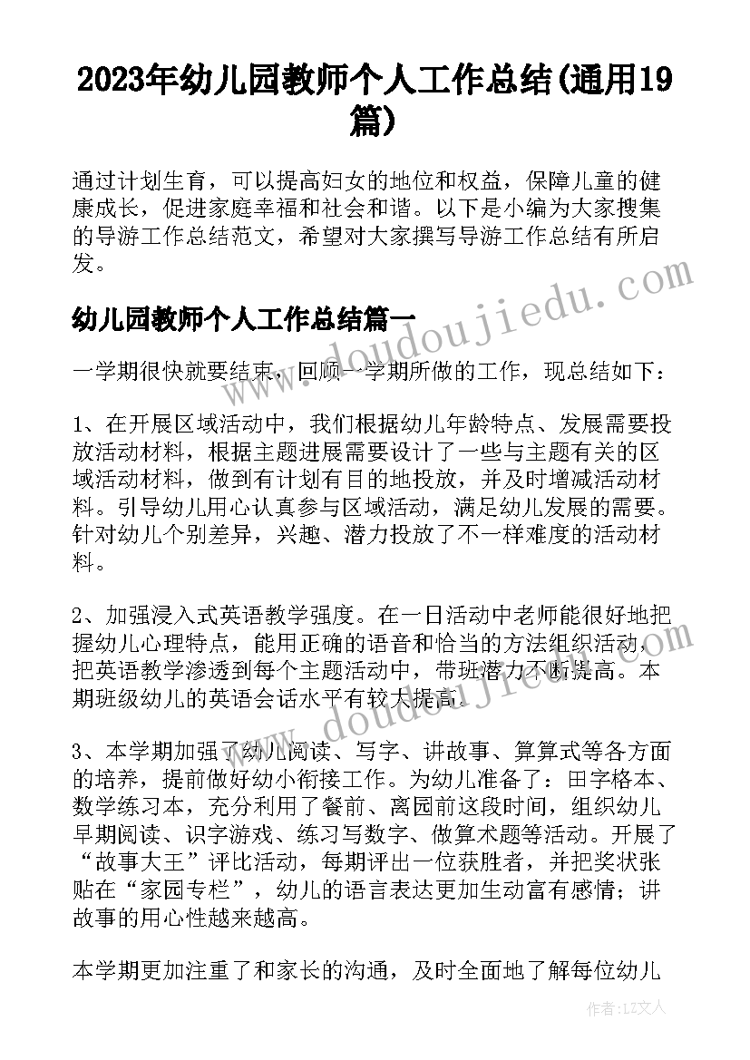 2023年幼儿园教师个人工作总结(通用19篇)