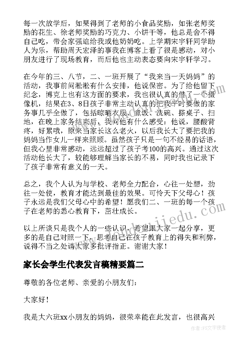 家长会学生代表发言稿精要 学生家长代表发言稿(模板19篇)