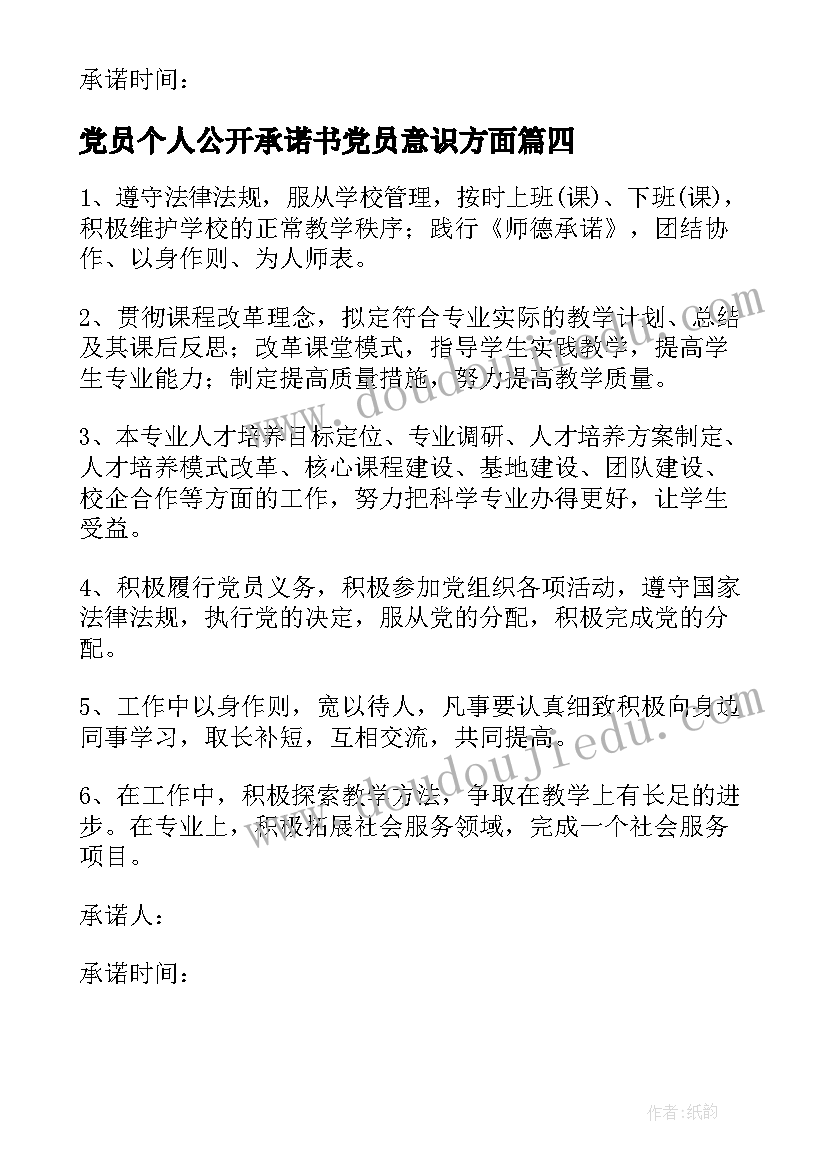 2023年党员个人公开承诺书党员意识方面 党员个人公开承诺书(实用13篇)