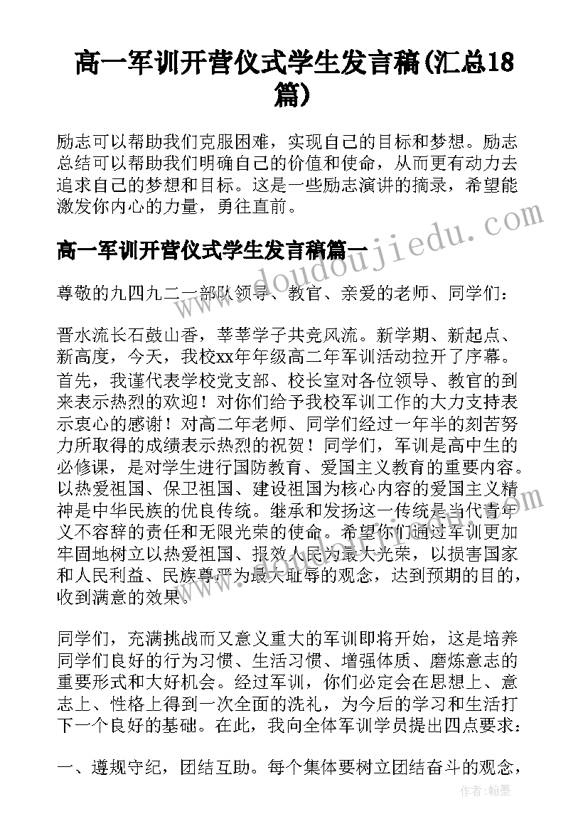 高一军训开营仪式学生发言稿(汇总18篇)