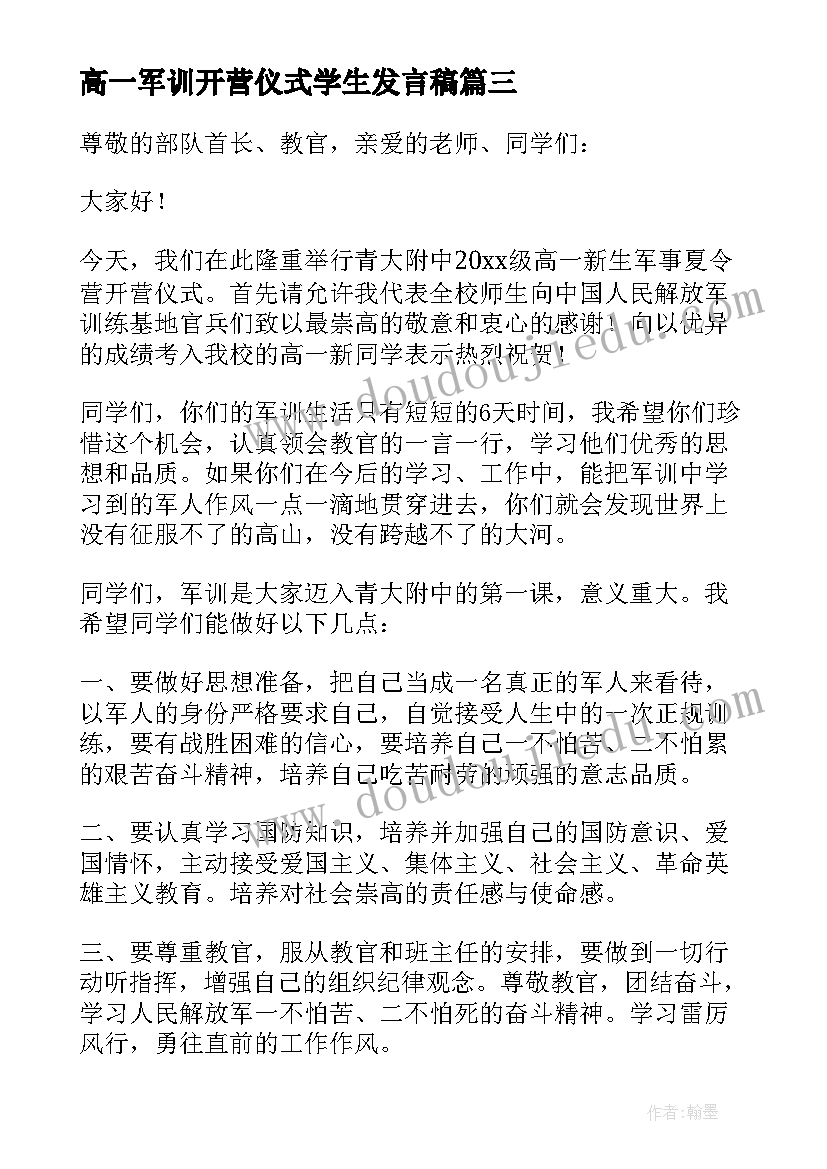 高一军训开营仪式学生发言稿(汇总18篇)