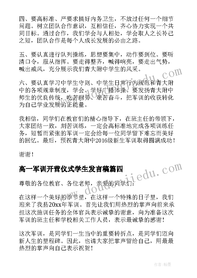 高一军训开营仪式学生发言稿(汇总18篇)