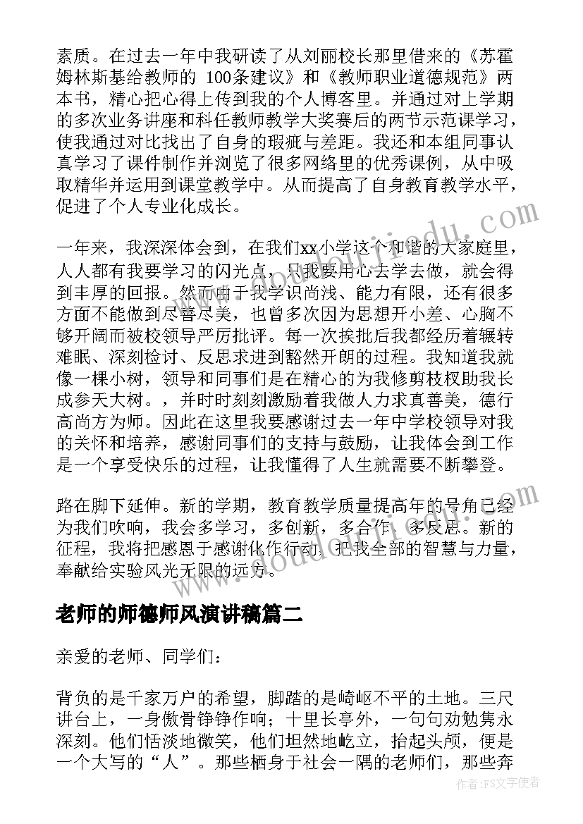 老师的师德师风演讲稿(优质10篇)