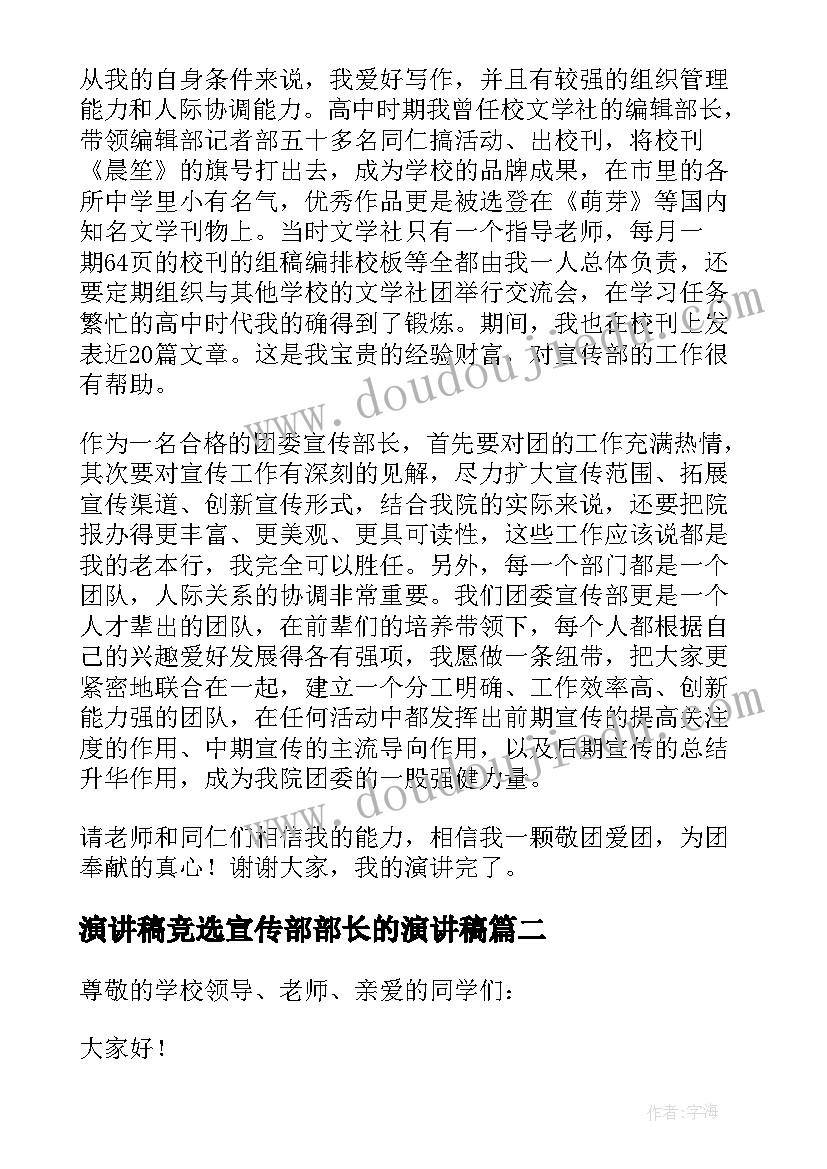 2023年演讲稿竞选宣传部部长的演讲稿(优秀14篇)