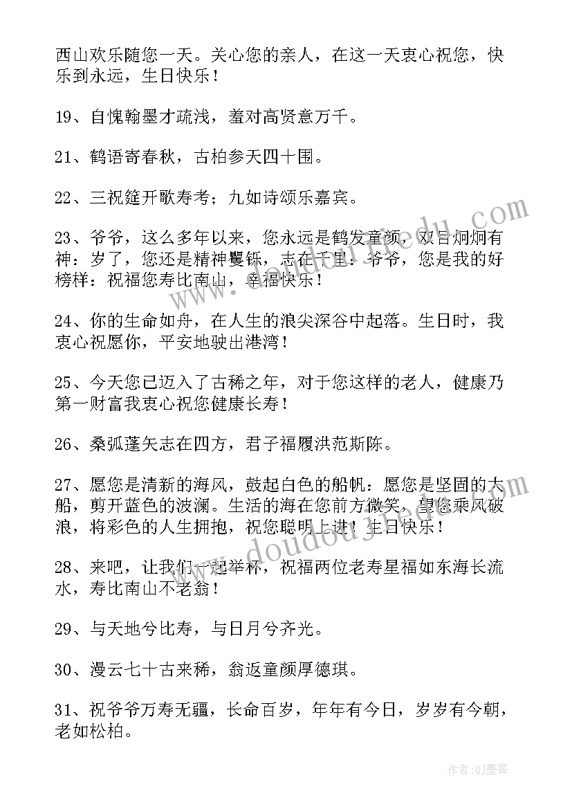 最新生日祝福语长辈爷爷的话(优秀12篇)