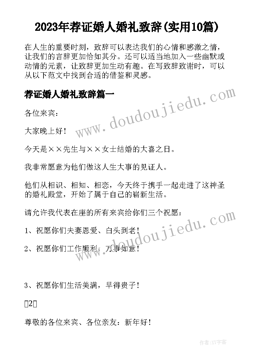 2023年荐证婚人婚礼致辞(实用10篇)