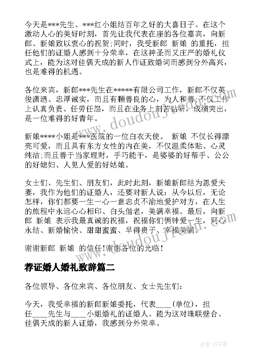 2023年荐证婚人婚礼致辞(实用10篇)