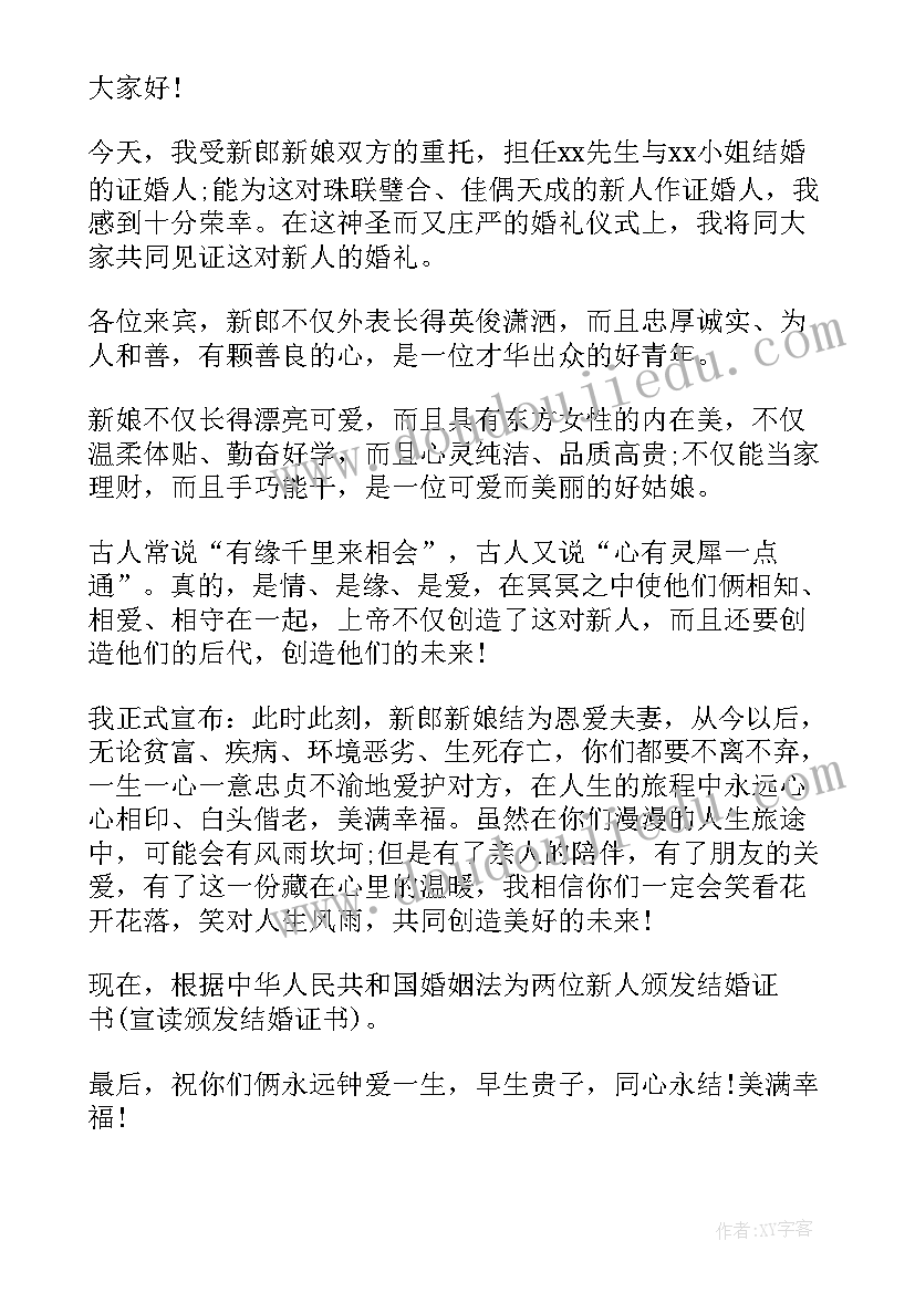 2023年荐证婚人婚礼致辞(实用10篇)