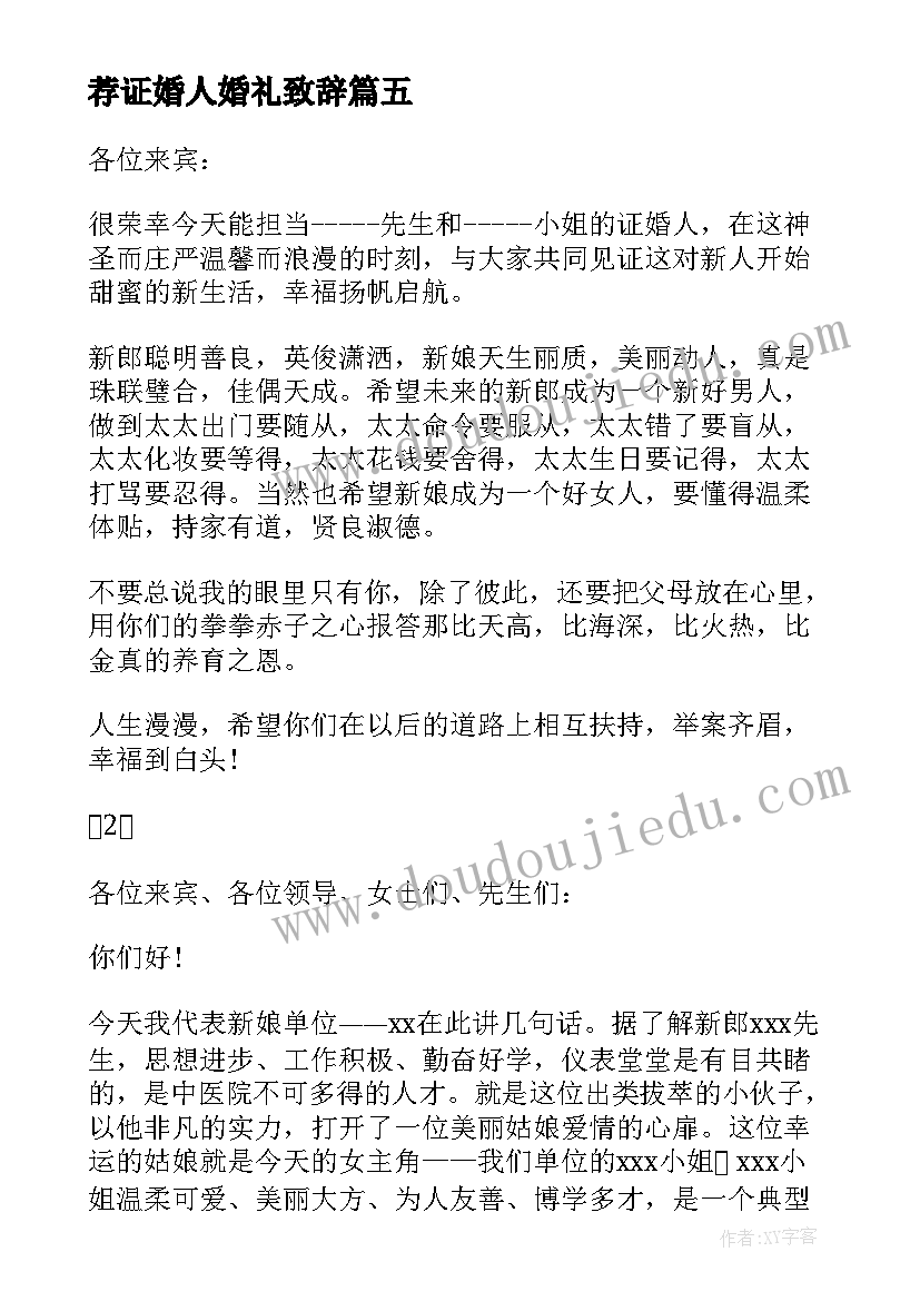 2023年荐证婚人婚礼致辞(实用10篇)