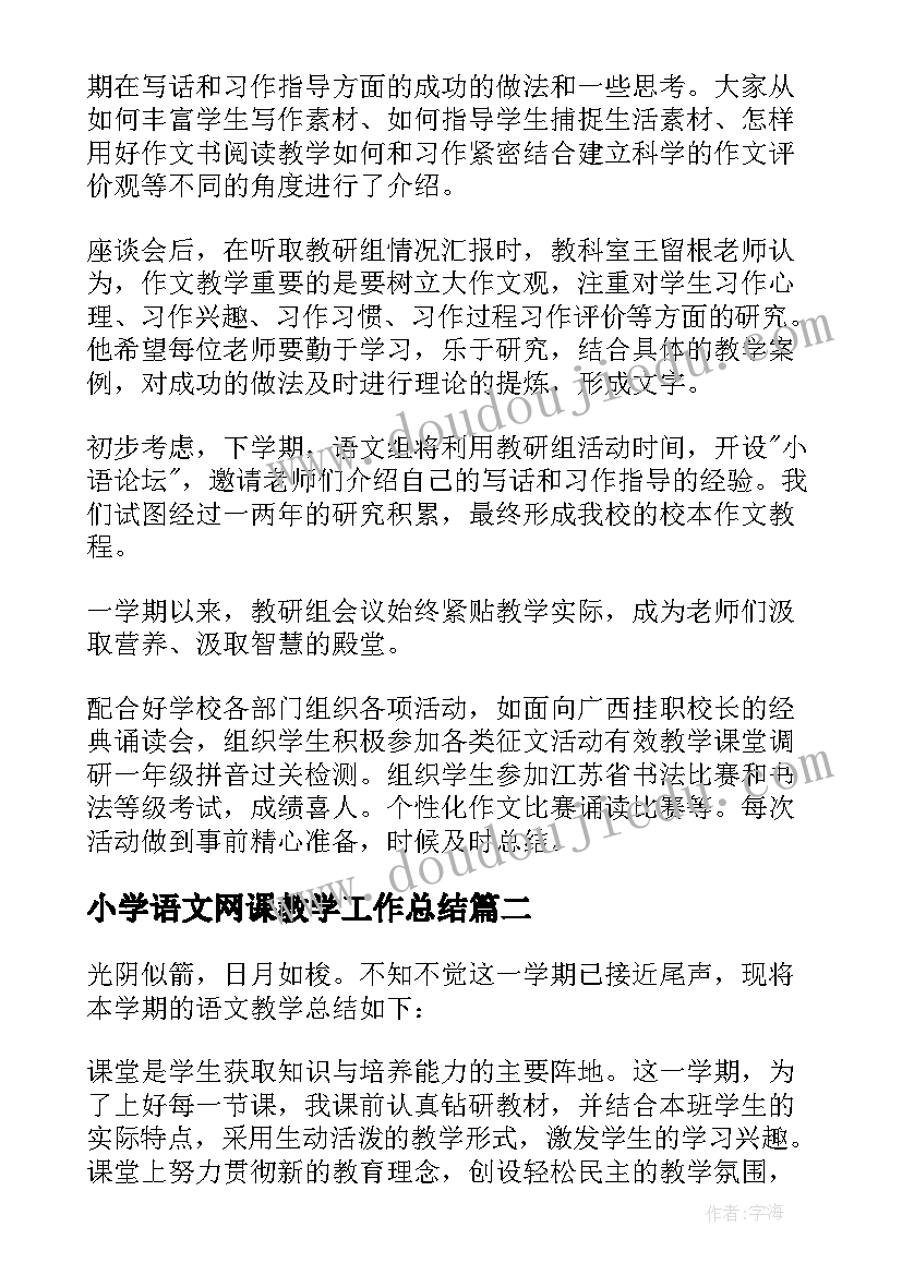 最新小学语文网课教学工作总结(优质16篇)