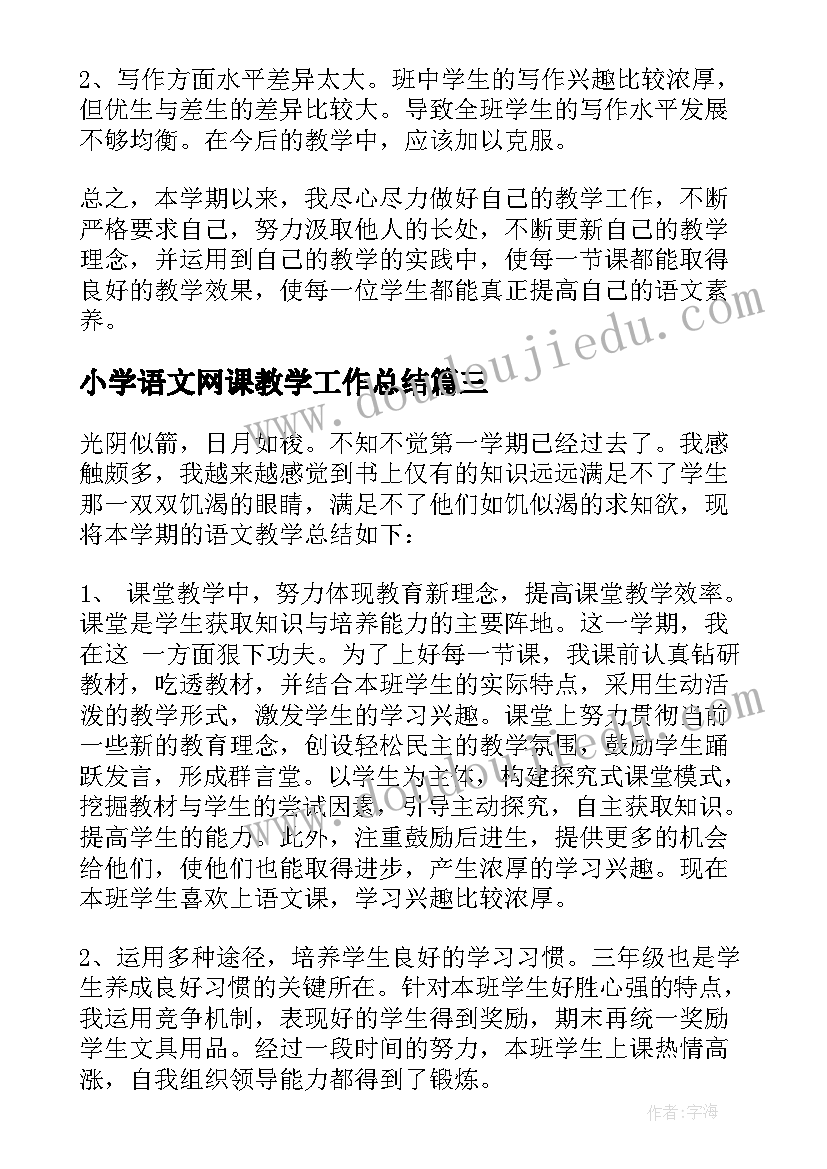 最新小学语文网课教学工作总结(优质16篇)