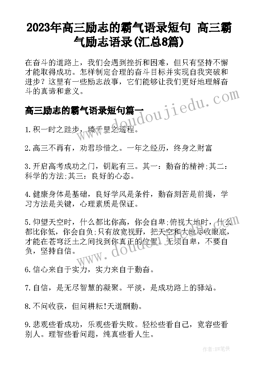 2023年高三励志的霸气语录短句 高三霸气励志语录(汇总8篇)