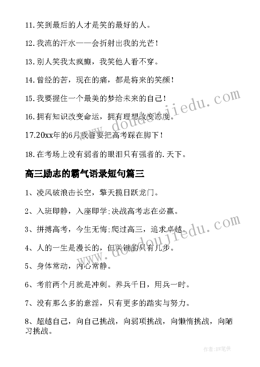 2023年高三励志的霸气语录短句 高三霸气励志语录(汇总8篇)