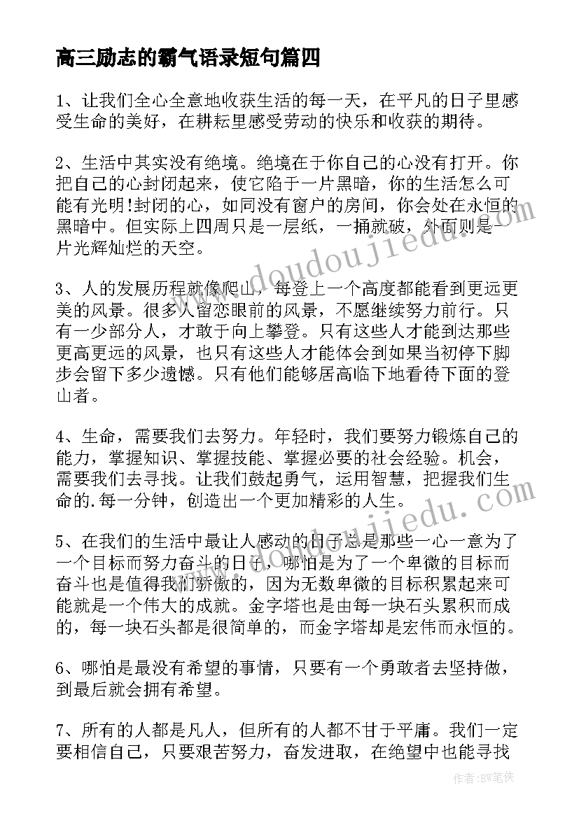 2023年高三励志的霸气语录短句 高三霸气励志语录(汇总8篇)