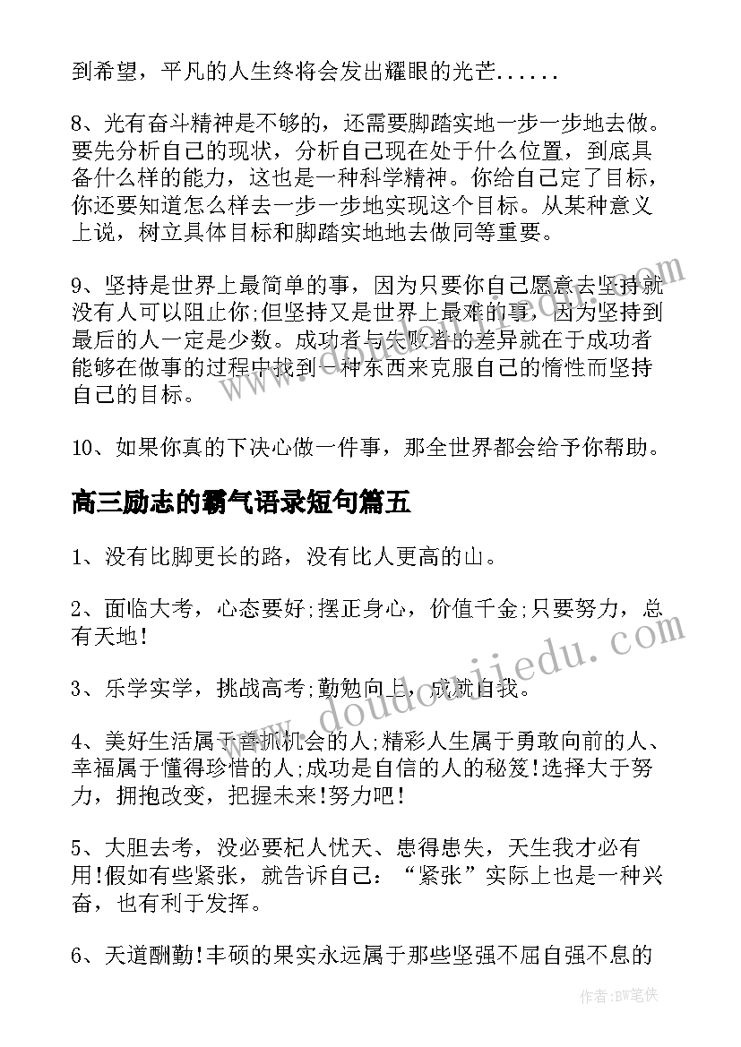 2023年高三励志的霸气语录短句 高三霸气励志语录(汇总8篇)