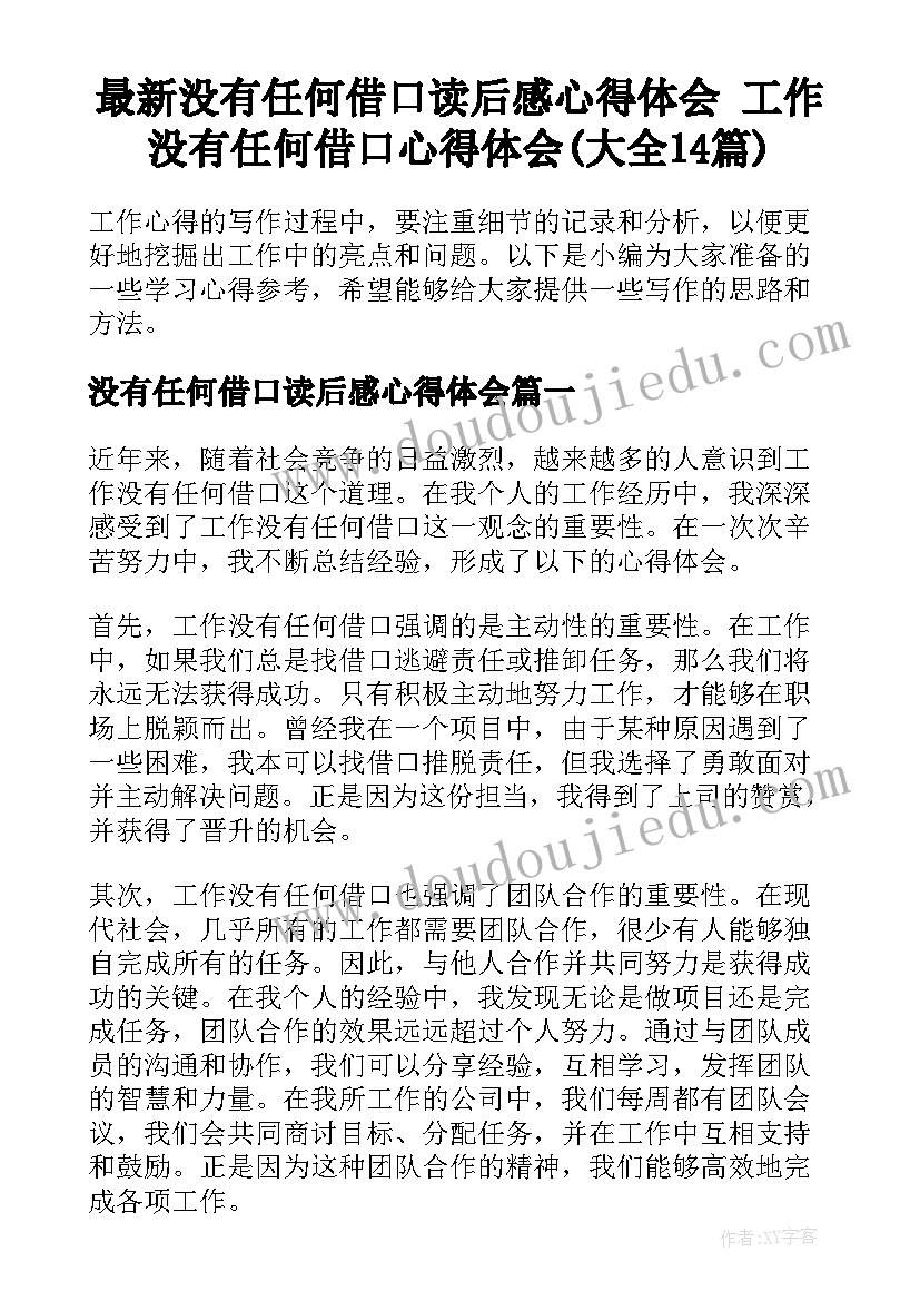 最新没有任何借口读后感心得体会 工作没有任何借口心得体会(大全14篇)