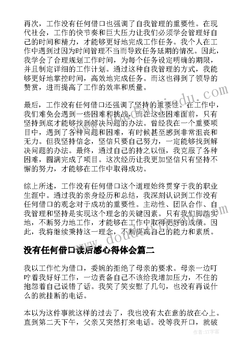 最新没有任何借口读后感心得体会 工作没有任何借口心得体会(大全14篇)