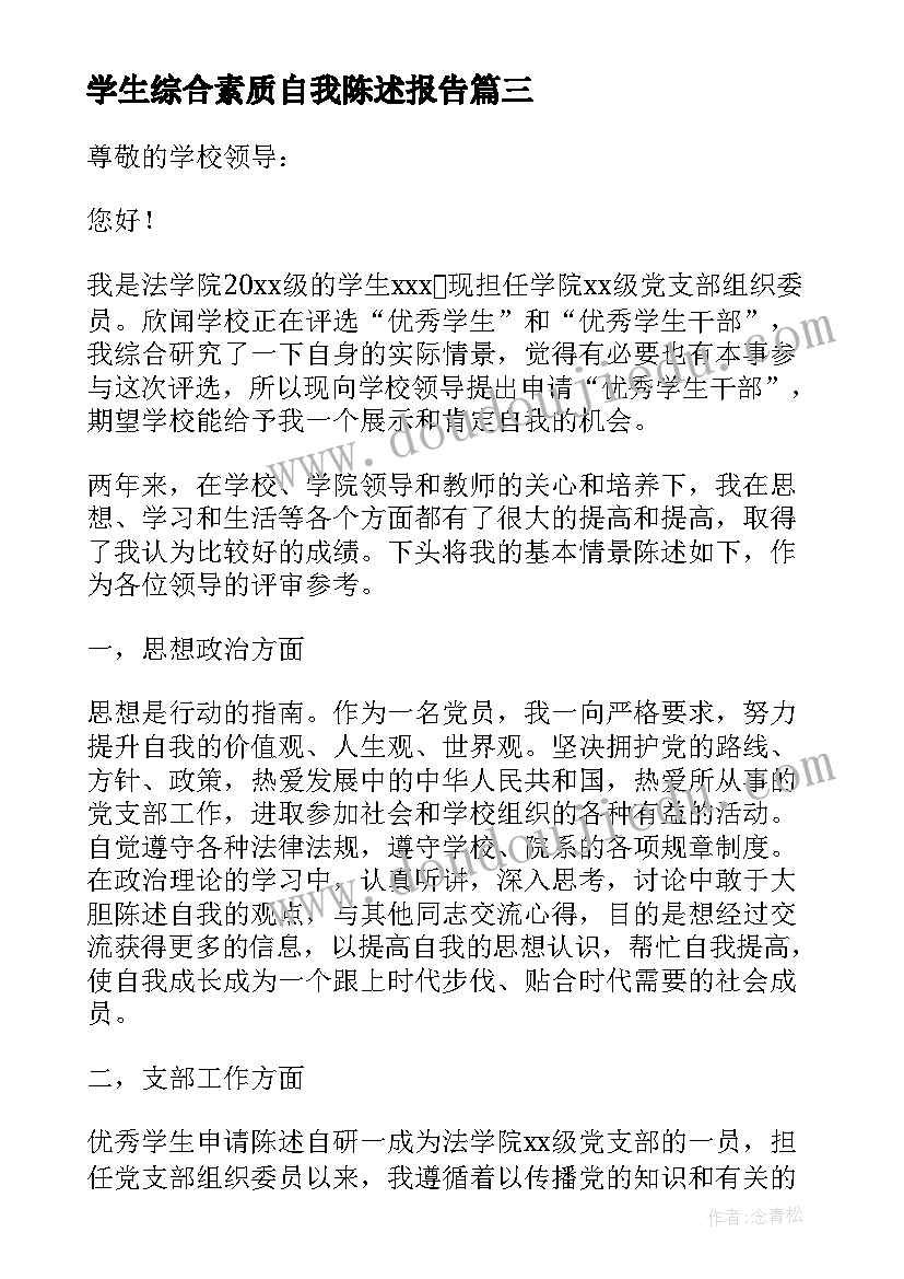 学生综合素质自我陈述报告(精选14篇)