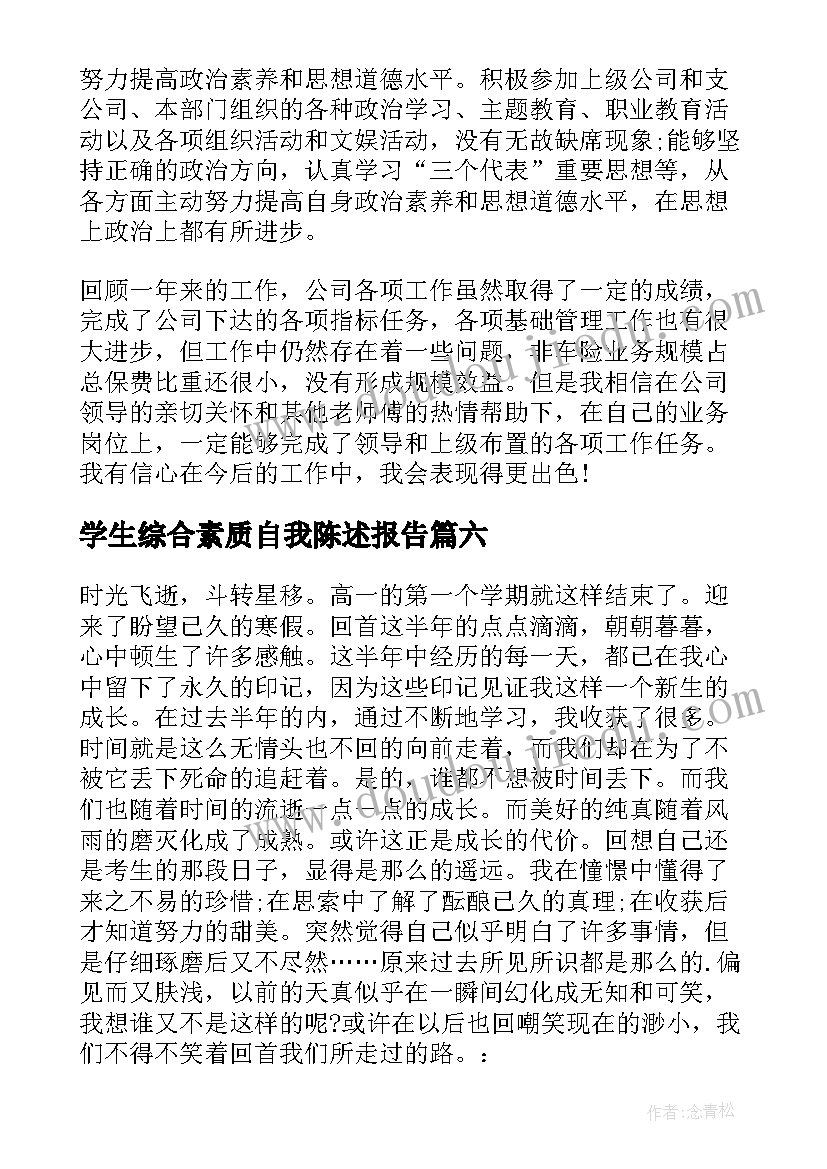 学生综合素质自我陈述报告(精选14篇)