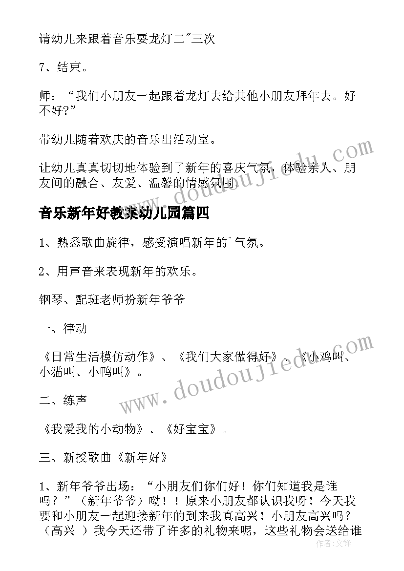 最新音乐新年好教案幼儿园 大班音乐新年好教案(精选18篇)