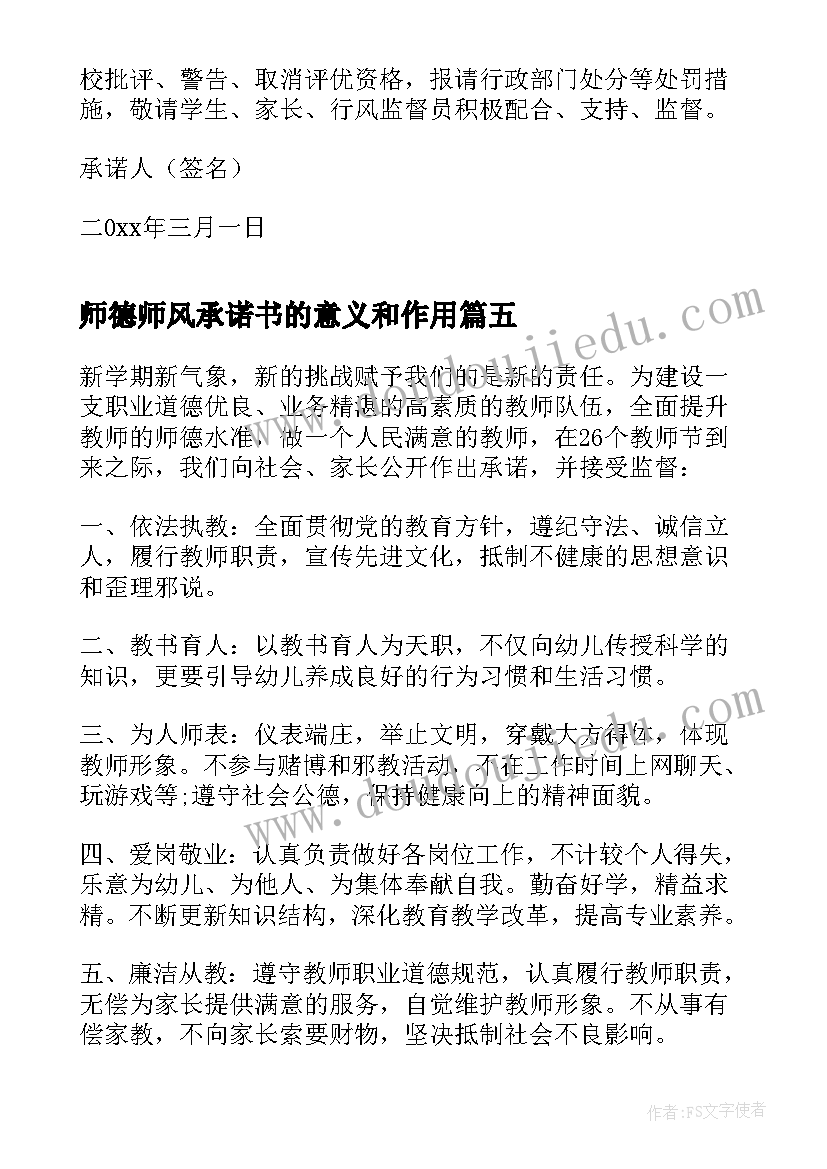 2023年师德师风承诺书的意义和作用 师德师风承诺书(优质15篇)