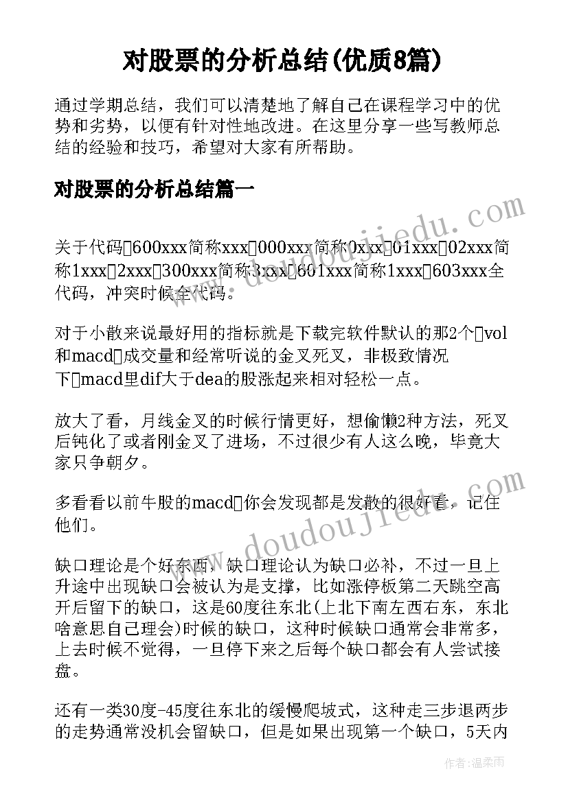 对股票的分析总结(优质8篇)