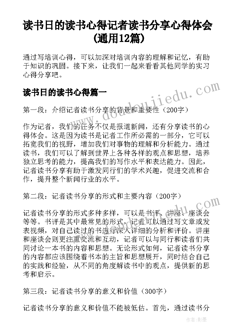 读书日的读书心得 记者读书分享心得体会(通用12篇)